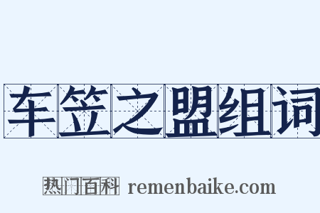 车笠之盟组词是什么意思的图片